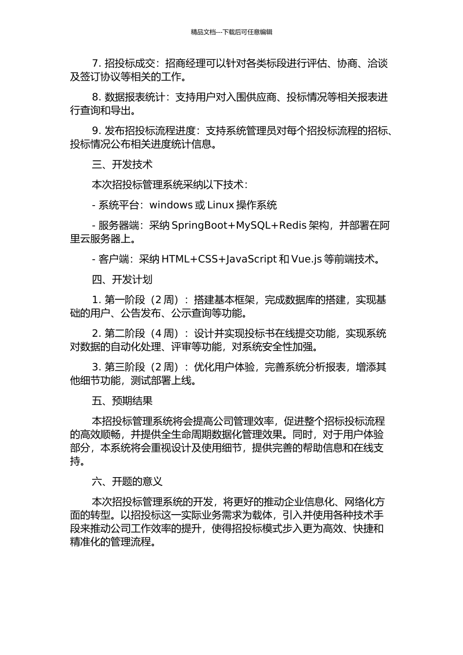 A公司招投标管理系统分析与设计的开题报告_第2页