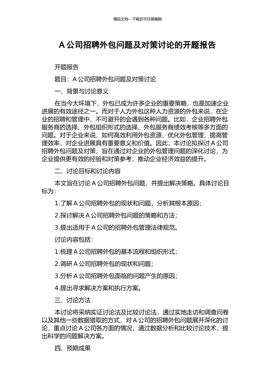 A公司招聘外包问题及对策研究的开题报告_第1页