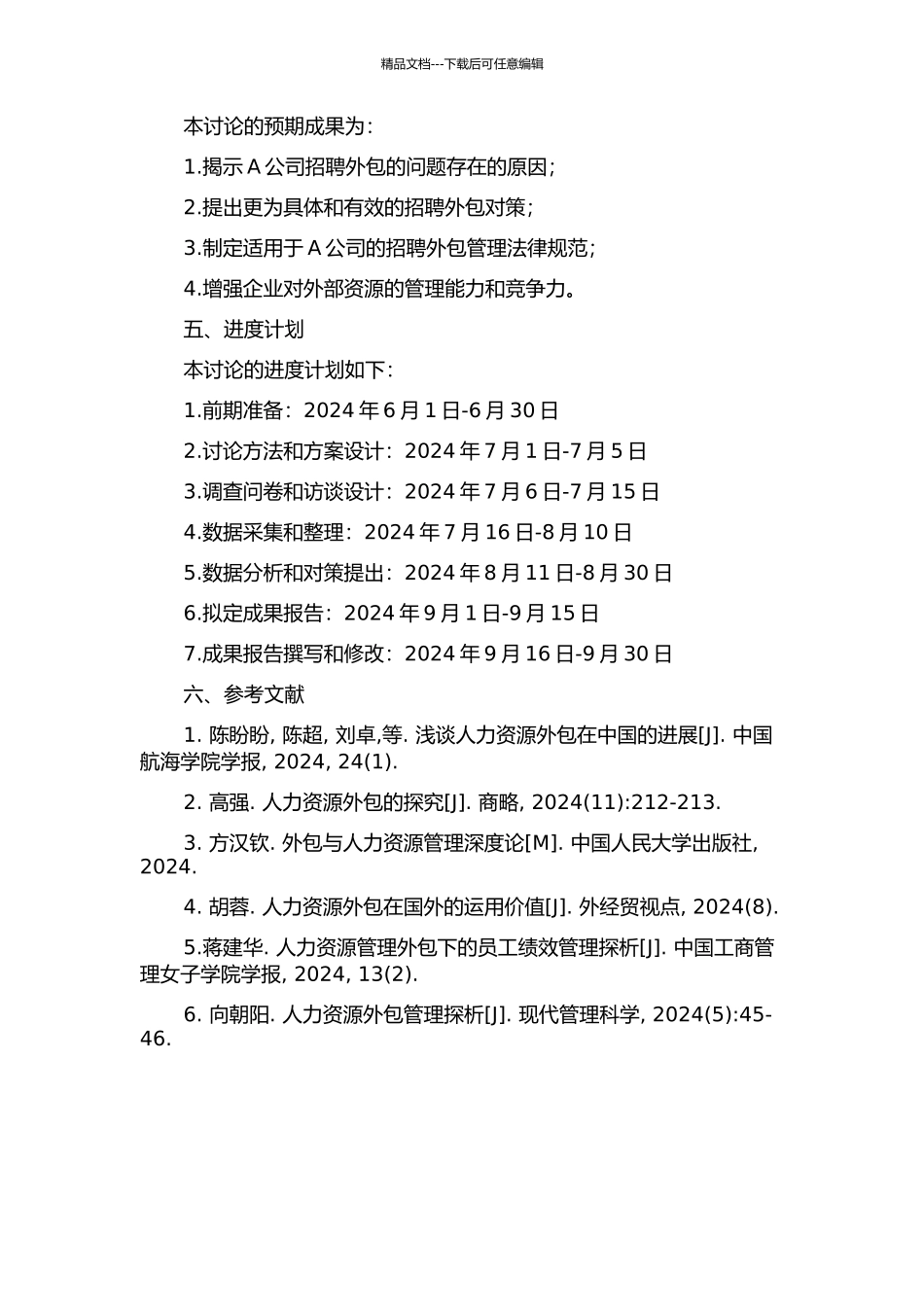 A公司招聘外包问题及对策研究的开题报告_第2页