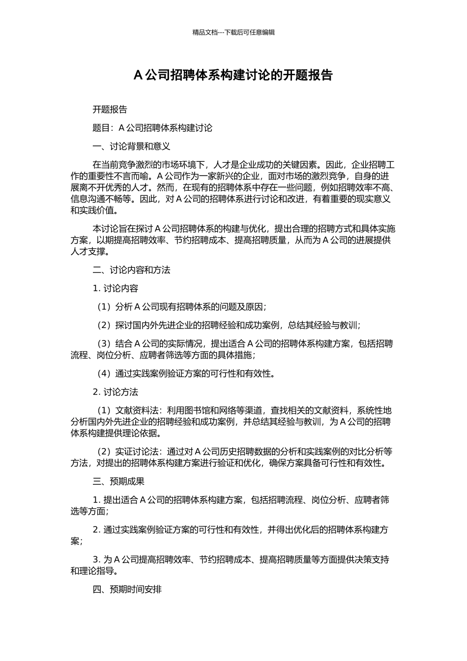 A公司招聘体系构建研究的开题报告_第1页