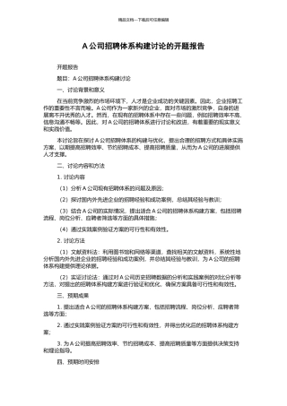 A公司招聘体系构建研究的开题报告