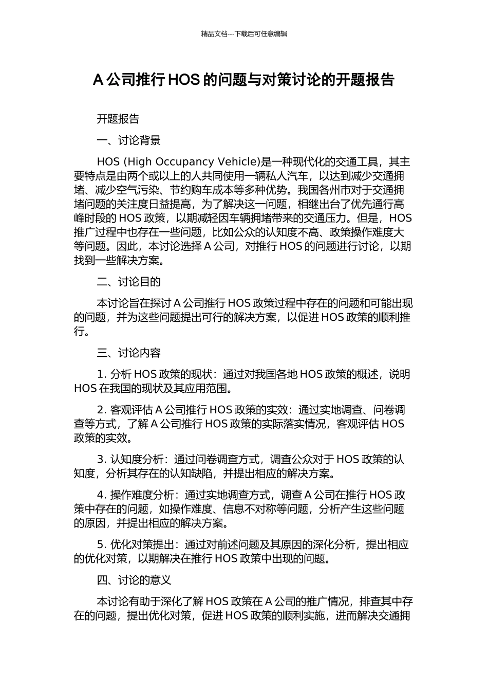 A公司推行HOS的问题与对策研究的开题报告_第1页