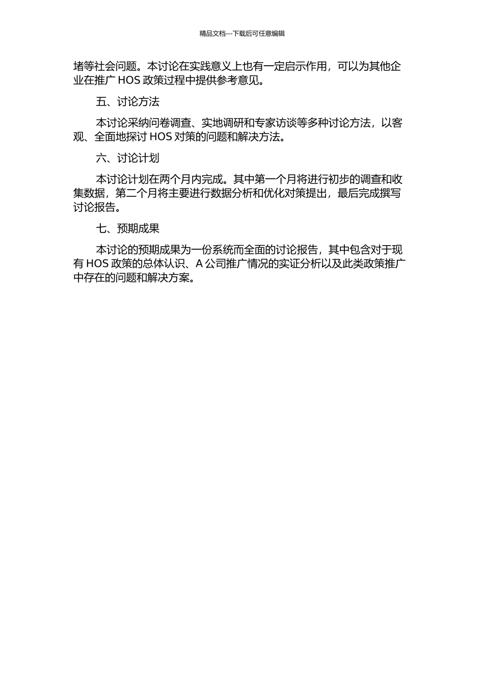 A公司推行HOS的问题与对策研究的开题报告_第2页