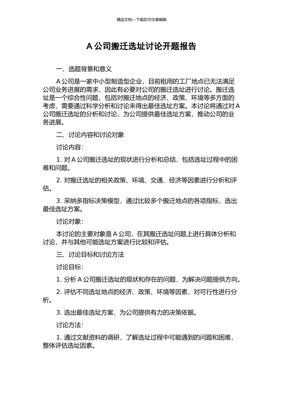 A公司搬迁选址研究开题报告_第1页