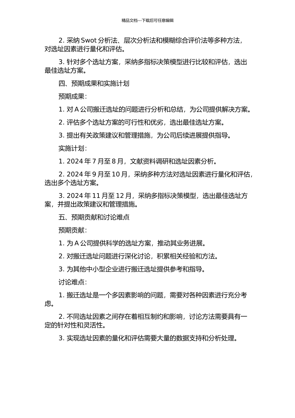 A公司搬迁选址研究开题报告_第2页