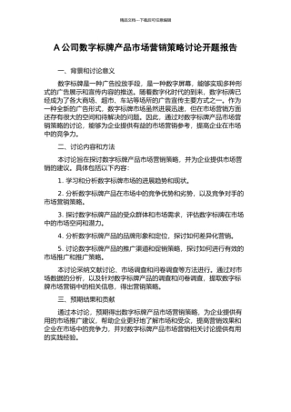 A公司数字标牌产品市场营销策略研究开题报告
