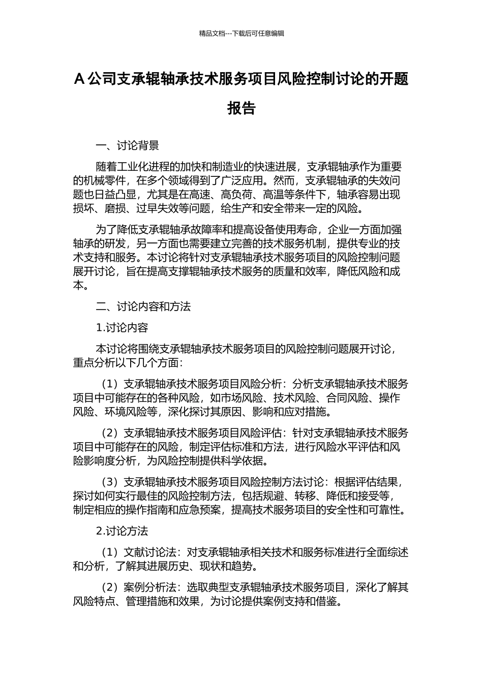 A公司支承辊轴承技术服务项目风险控制研究的开题报告_第1页