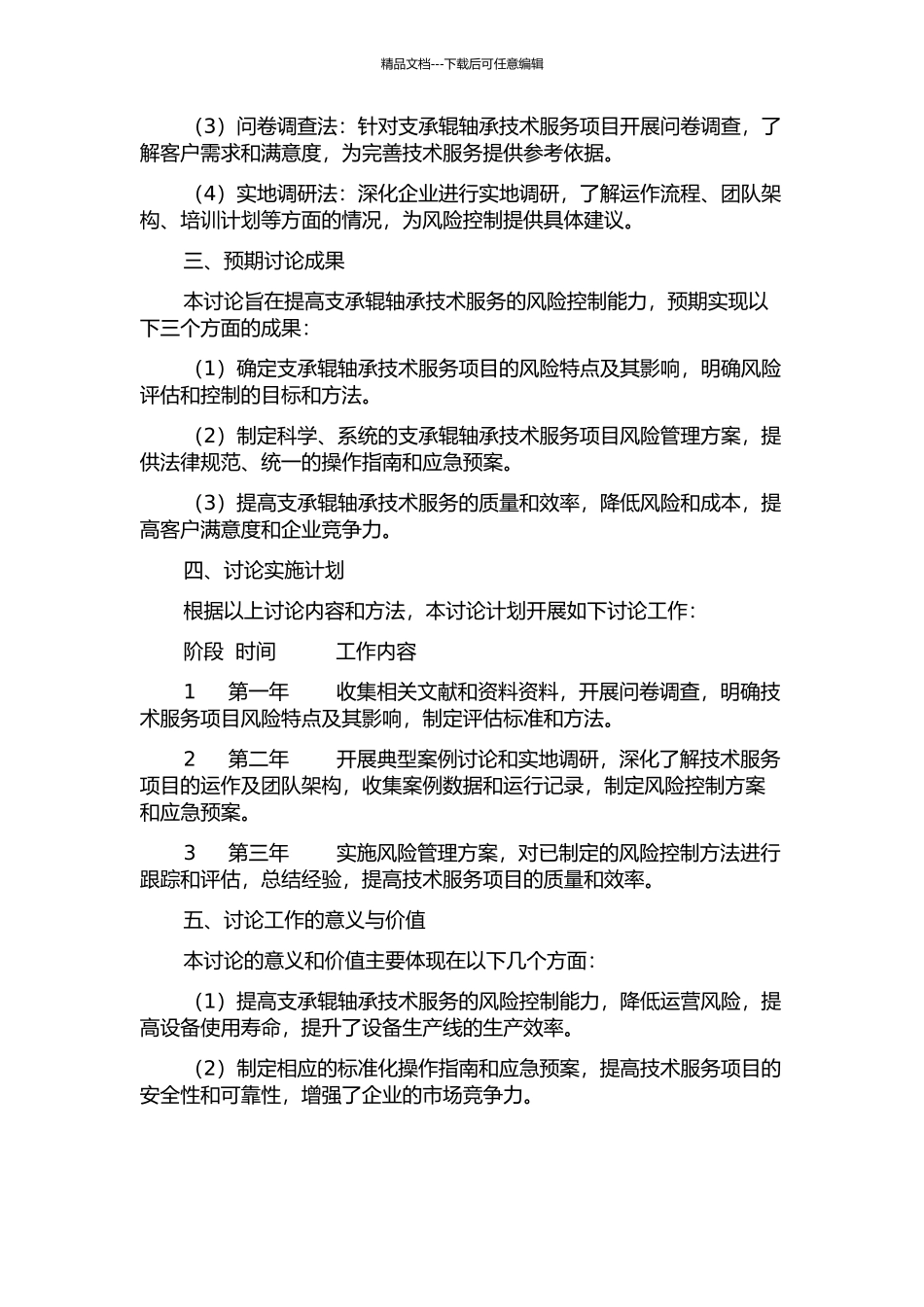 A公司支承辊轴承技术服务项目风险控制研究的开题报告_第2页