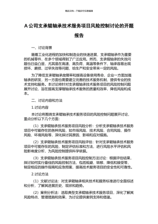 A公司支承辊轴承技术服务项目风险控制研究的开题报告