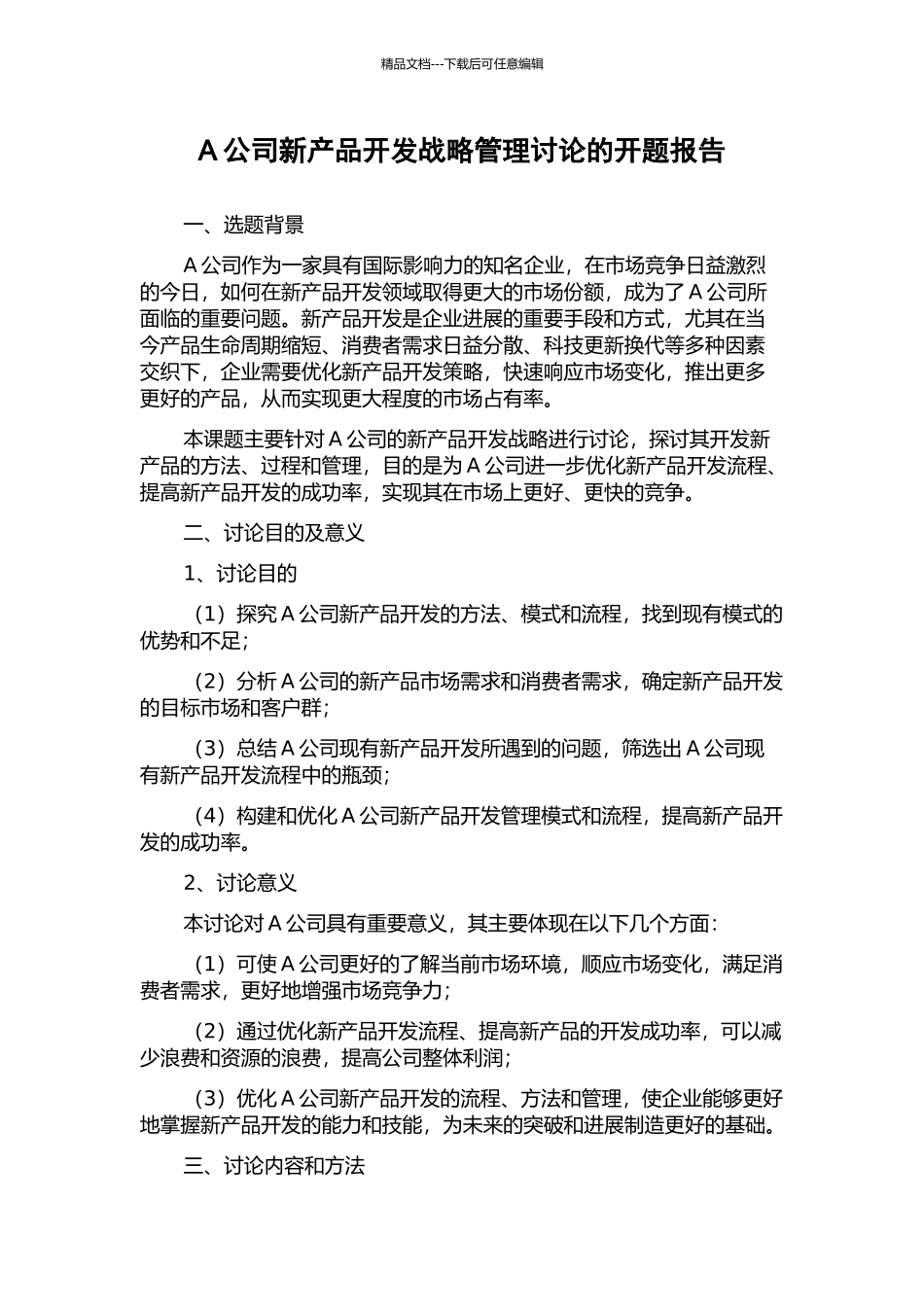 A公司新产品开发战略管理研究的开题报告_第1页