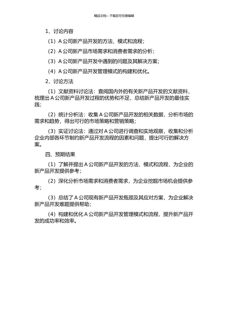A公司新产品开发战略管理研究的开题报告_第2页