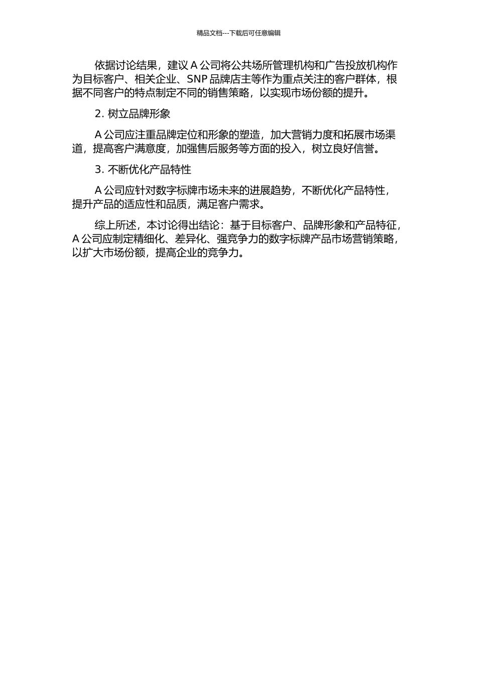 A公司数字标牌产品市场营销策略研究中期报告_第2页