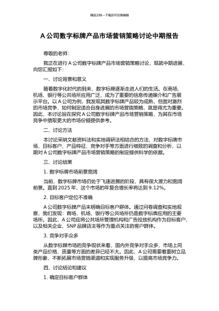 A公司数字标牌产品市场营销策略研究中期报告