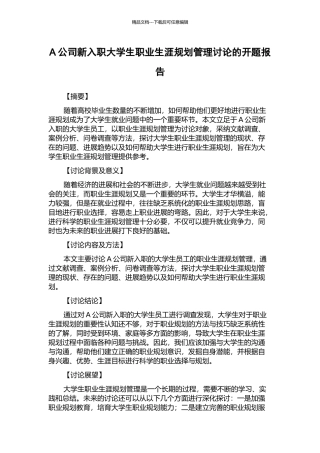 A公司新入职大学生职业生涯规划管理研究的开题报告