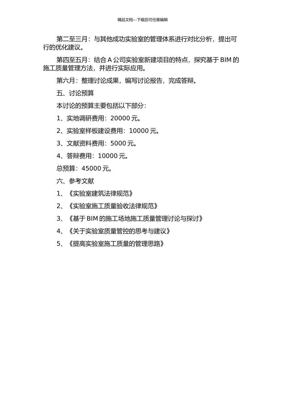 A公司新建实验室项目施工质量管控研究的开题报告_第2页
