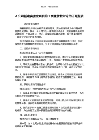 A公司新建实验室项目施工质量管控研究的开题报告