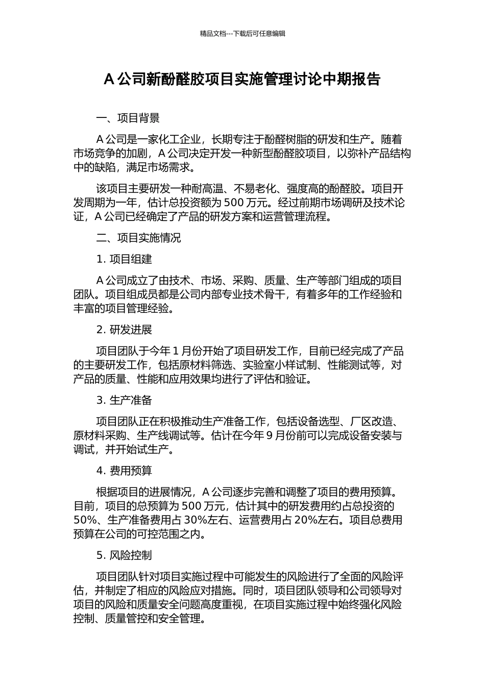A公司新酚醛胶项目实施管理研究中期报告_第1页