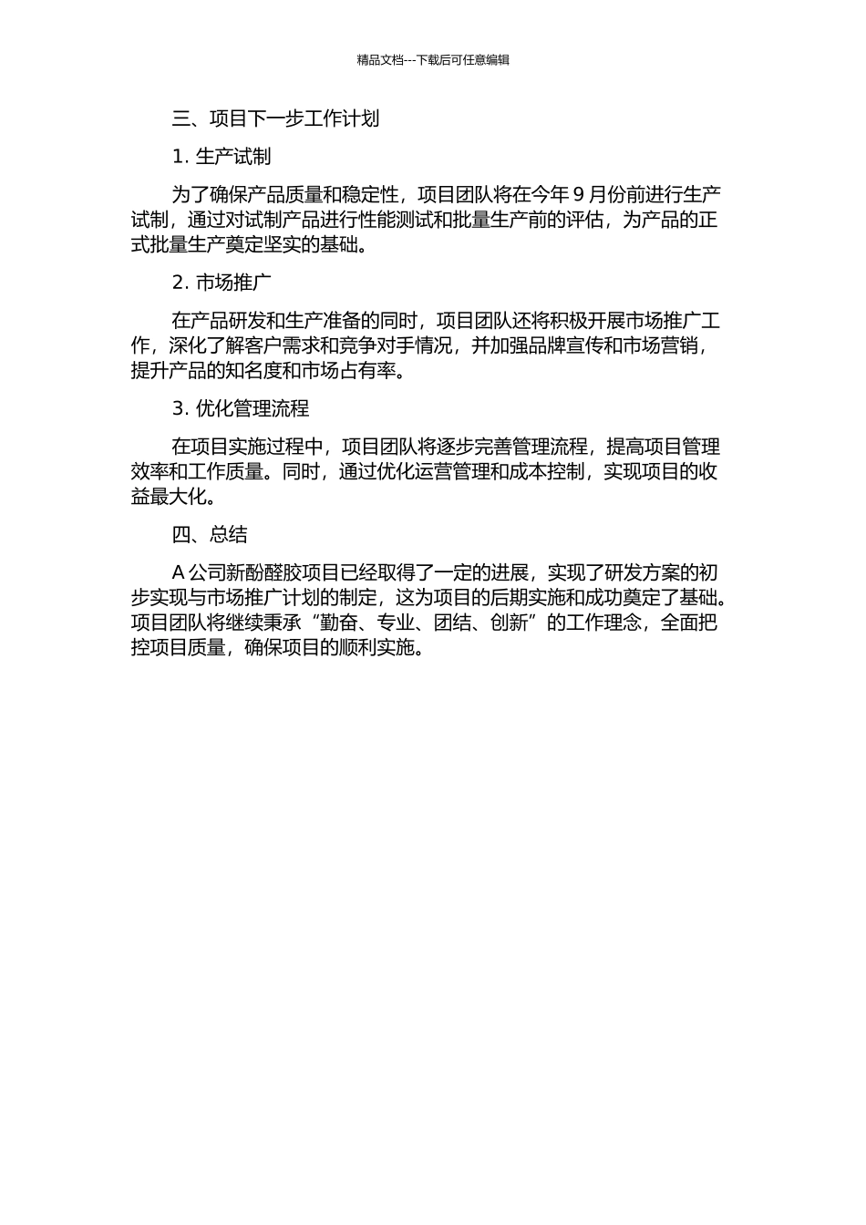 A公司新酚醛胶项目实施管理研究中期报告_第2页