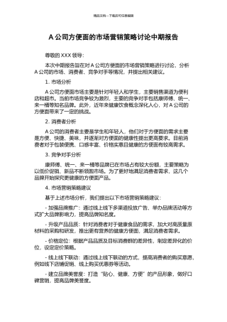 A公司方便面的市场营销策略研究中期报告