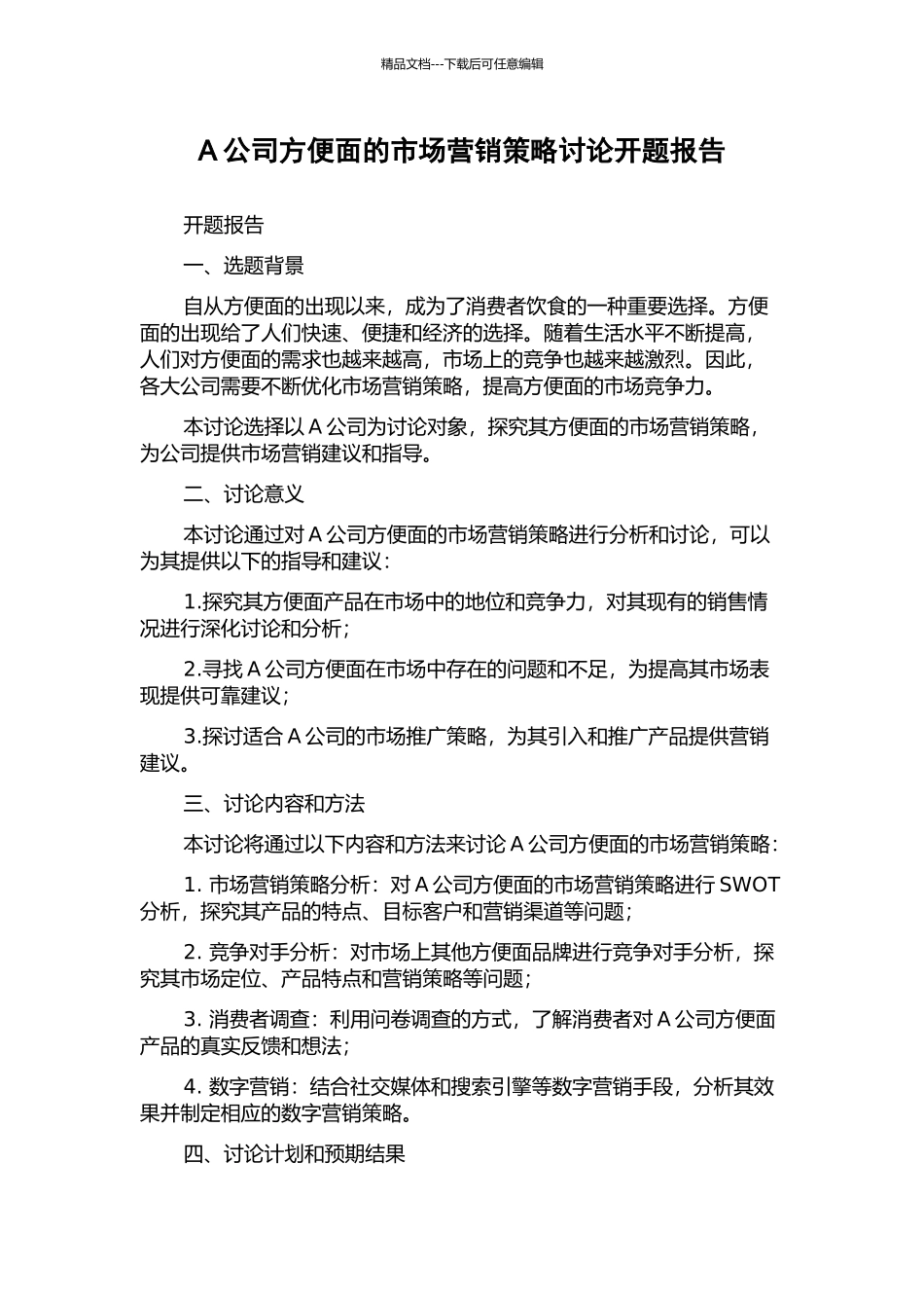 A公司方便面的市场营销策略研究开题报告_第1页