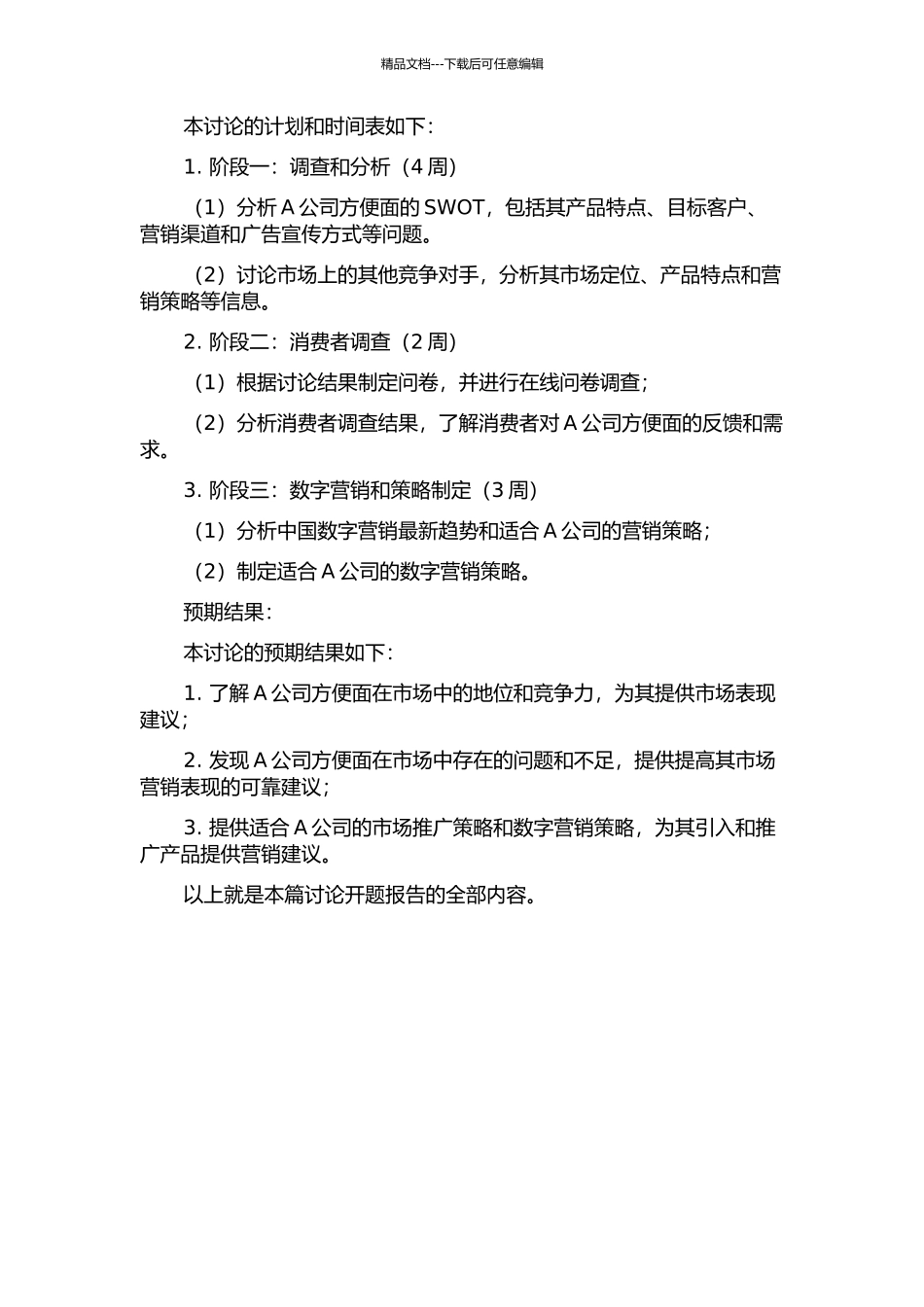 A公司方便面的市场营销策略研究开题报告_第2页