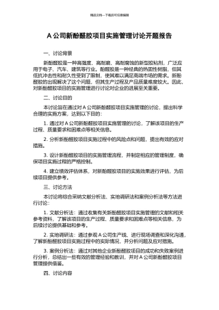 A公司新酚醛胶项目实施管理研究开题报告