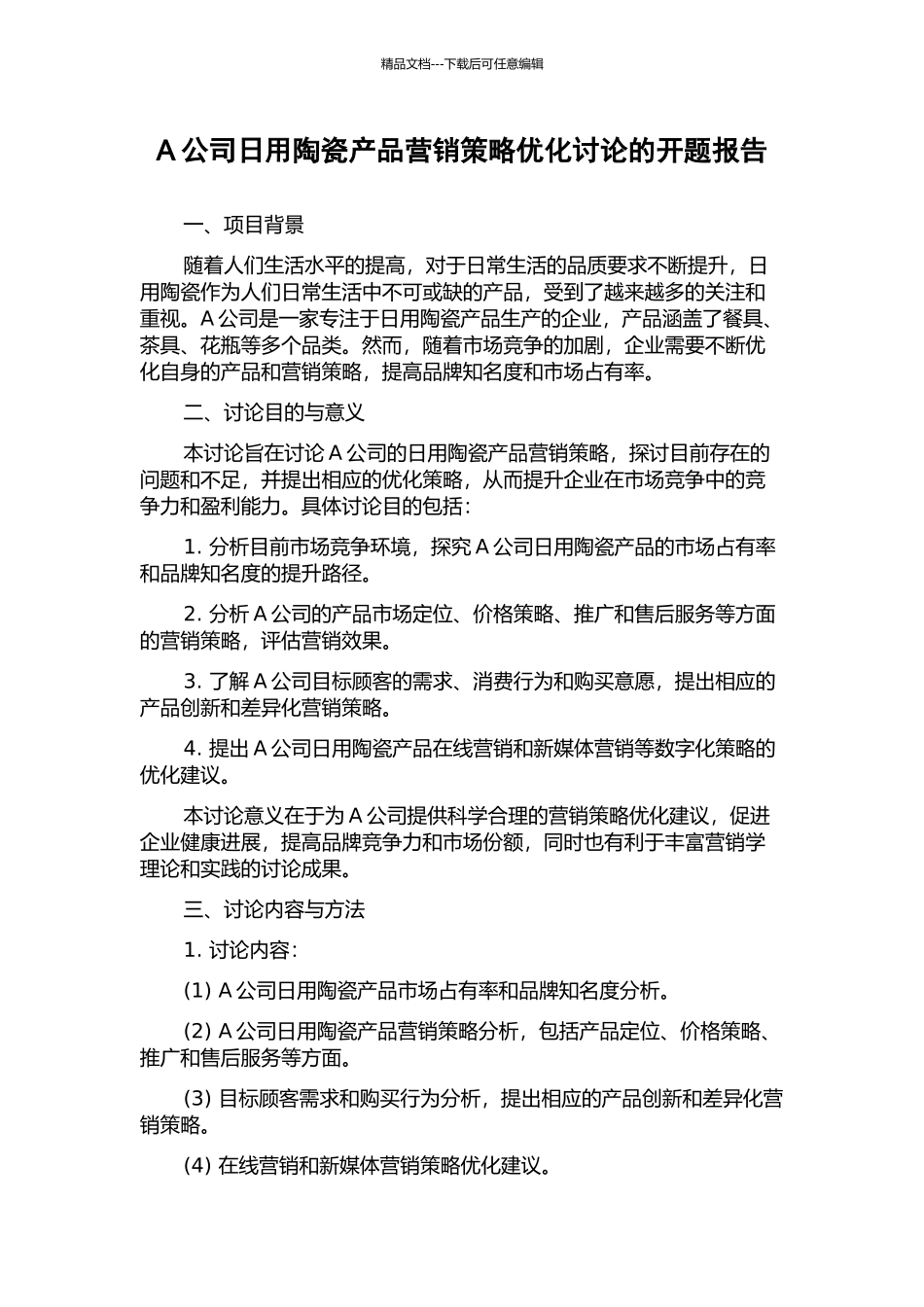 A公司日用陶瓷产品营销策略优化研究的开题报告_第1页