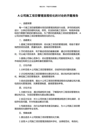 A公司施工项目管理流程优化的研究的开题报告