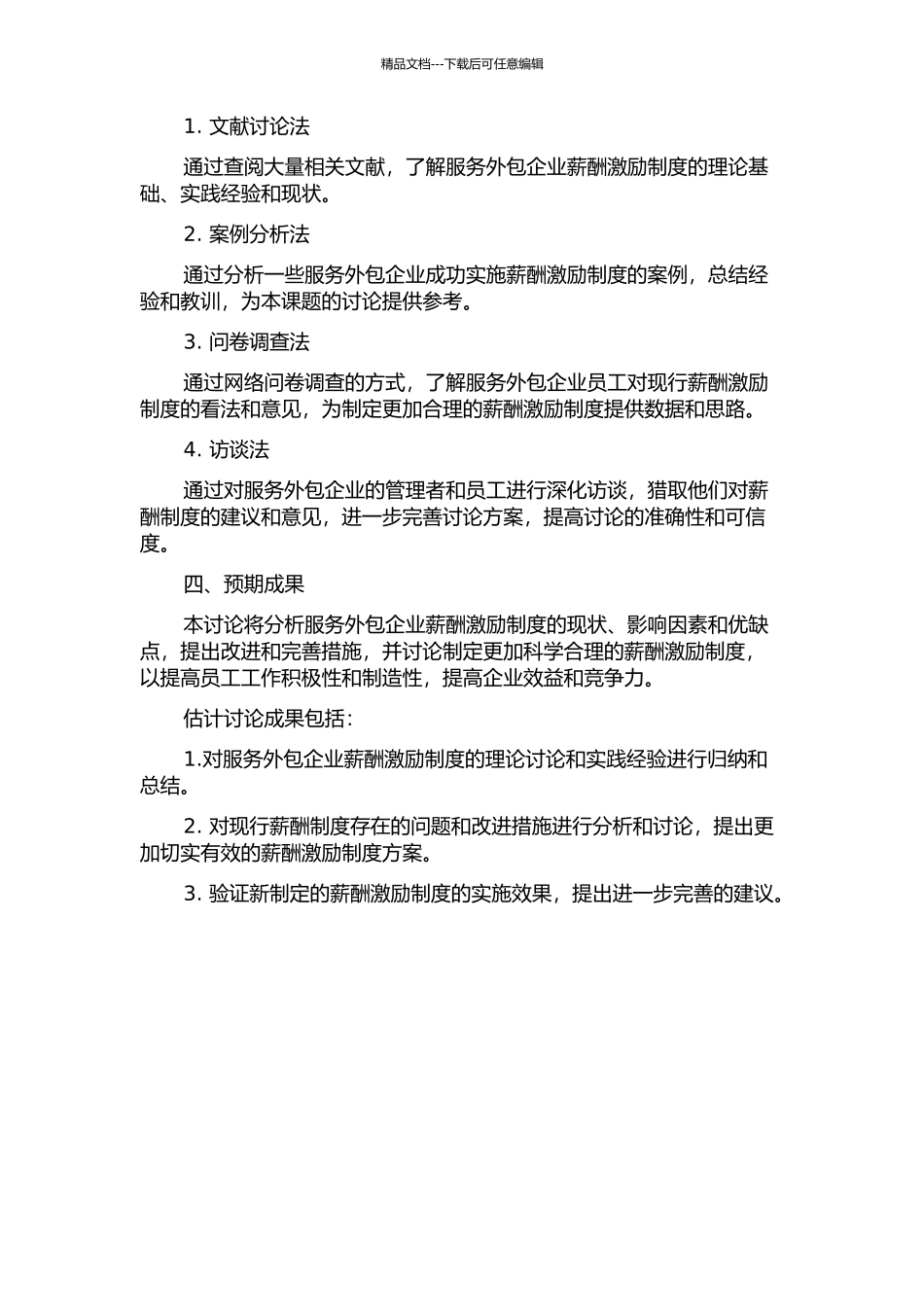 A公司服务外包项目薪酬激励研究的开题报告_第2页