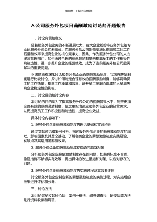 A公司服务外包项目薪酬激励研究的开题报告