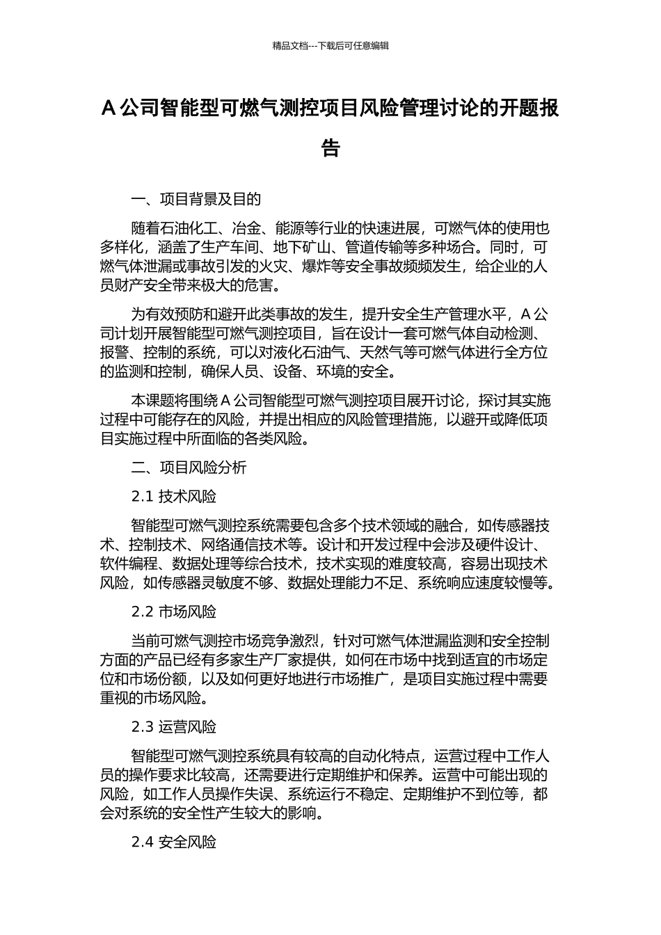 A公司智能型可燃气测控项目风险管理研究的开题报告_第1页