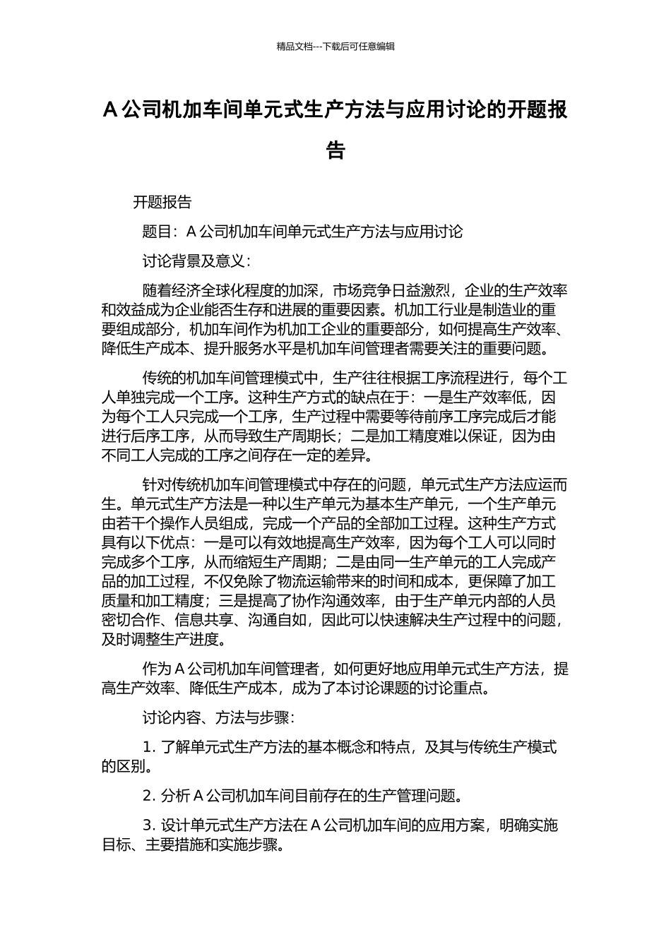A公司机加车间单元式生产方法与应用研究的开题报告_第1页