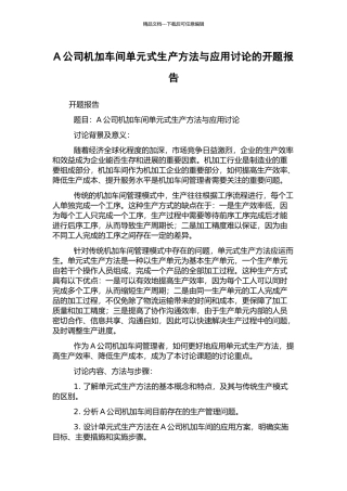 A公司机加车间单元式生产方法与应用研究的开题报告