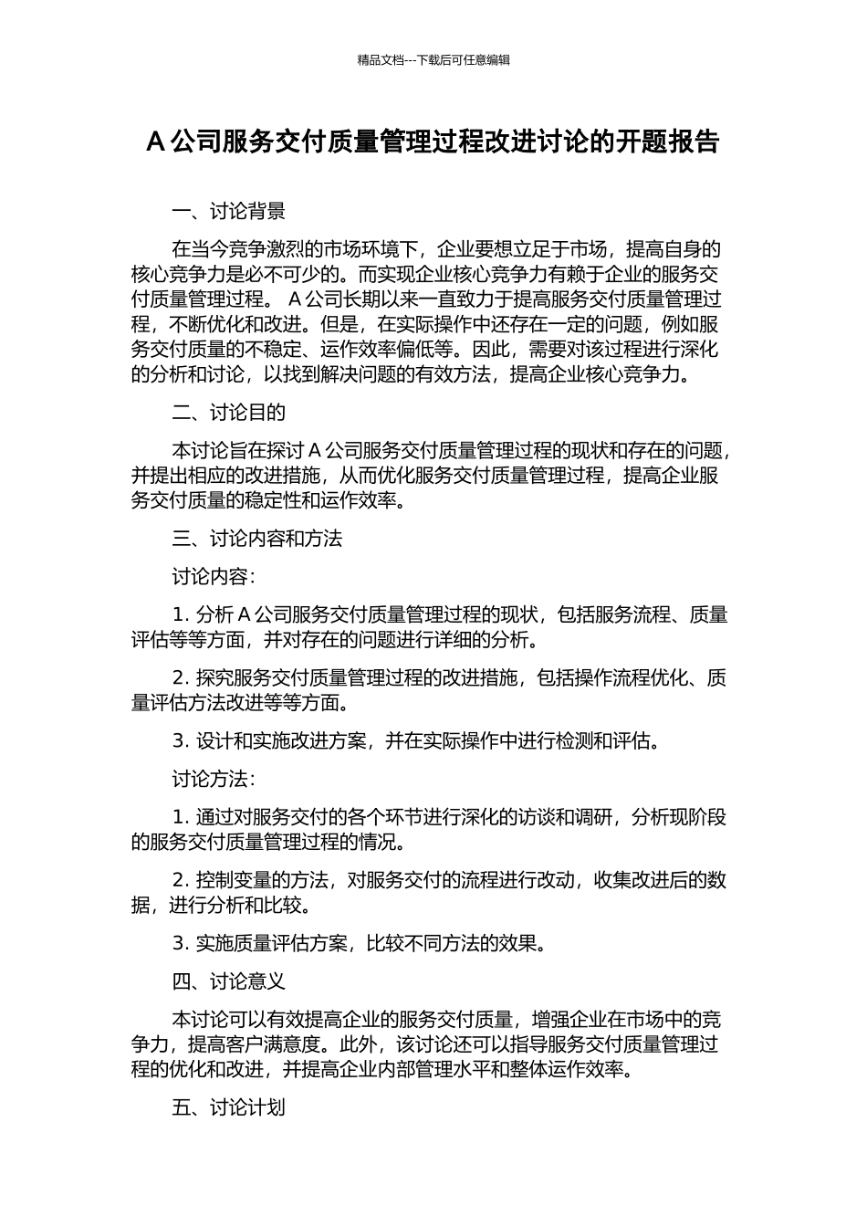 A公司服务交付质量管理过程改进研究的开题报告_第1页