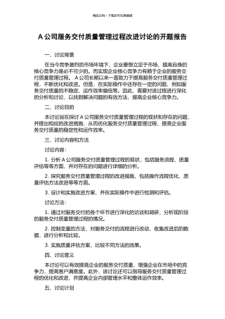 A公司服务交付质量管理过程改进研究的开题报告
