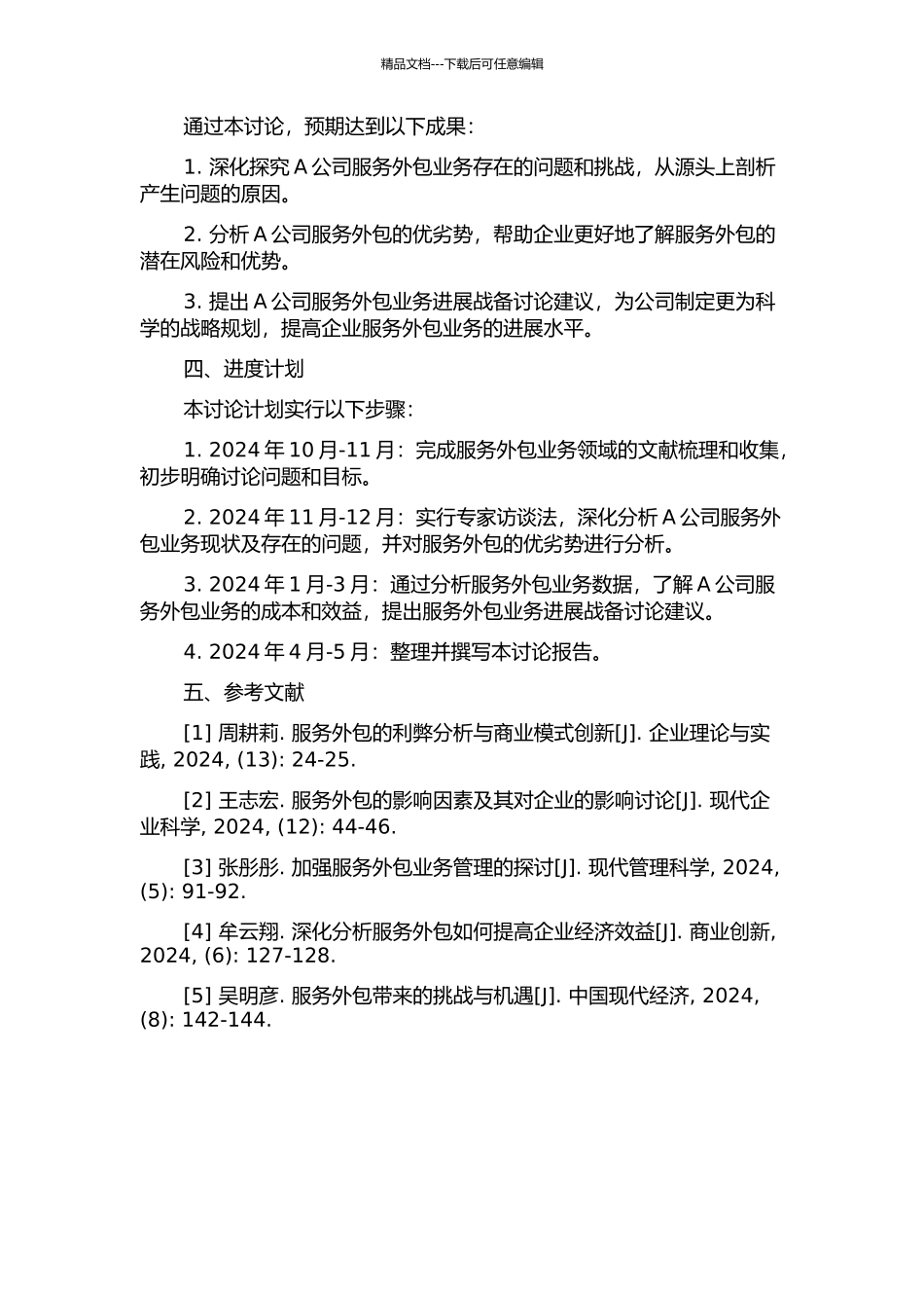 A公司服务外包业务发展战备研究的开题报告_第2页