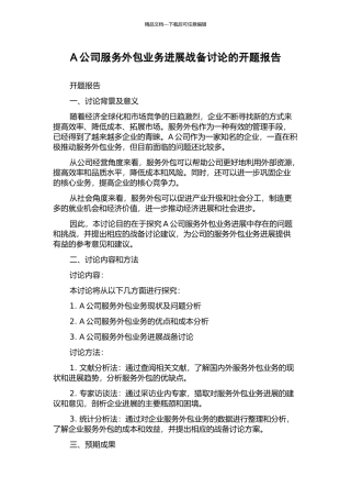 A公司服务外包业务发展战备研究的开题报告