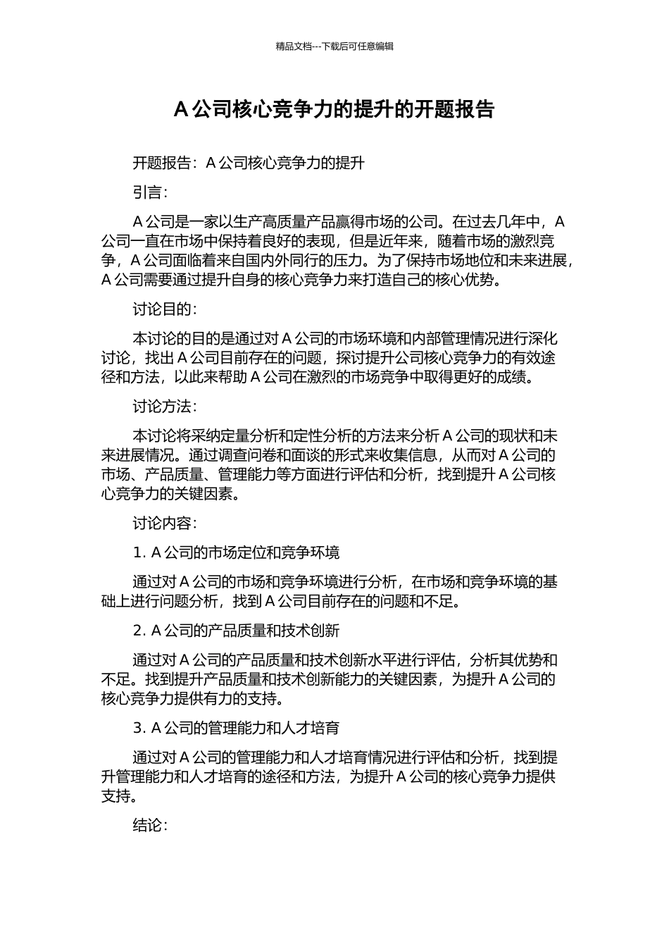 A公司核心竞争力的提升的开题报告_第1页