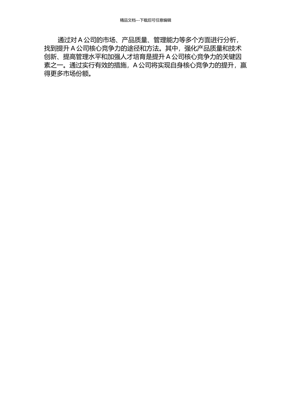 A公司核心竞争力的提升的开题报告_第2页