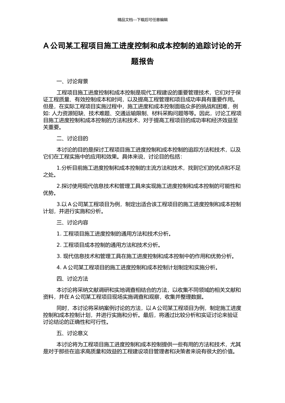 A公司某工程项目施工进度控制和成本控制的追踪研究的开题报告_第1页