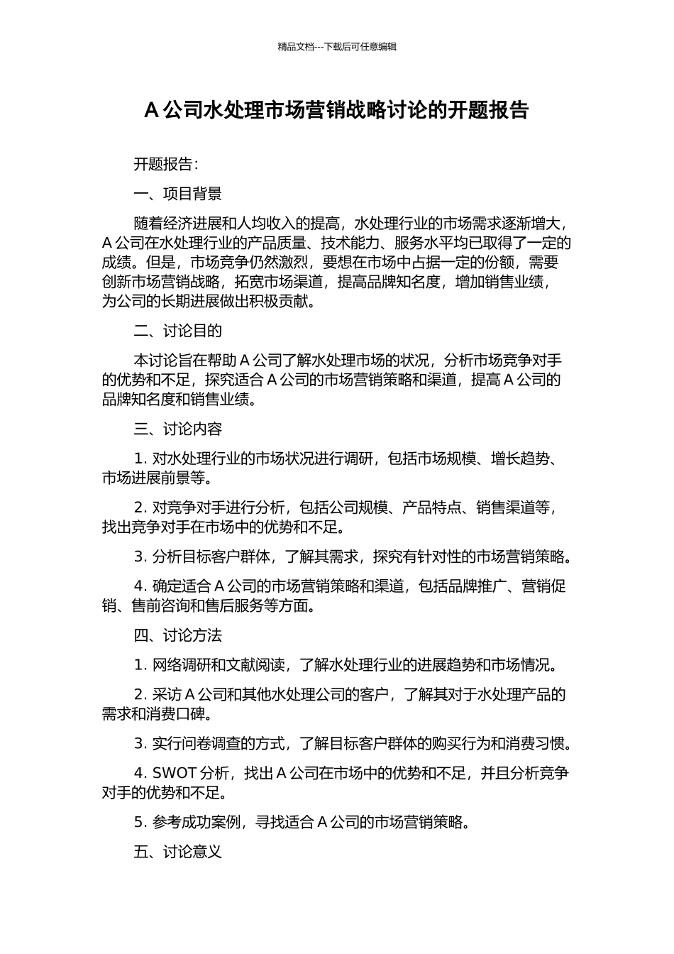 A公司水处理市场营销战略研究的开题报告_第1页