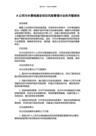 A公司污水管线建设项目风险管理研究的开题报告