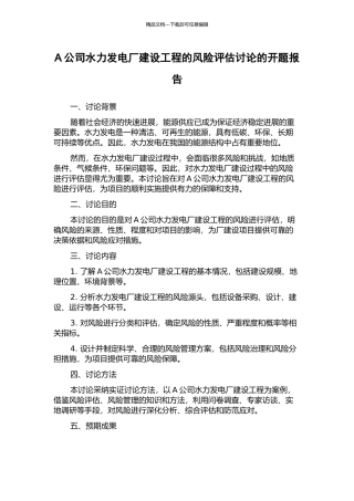 A公司水力发电厂建设工程的风险评估研究的开题报告