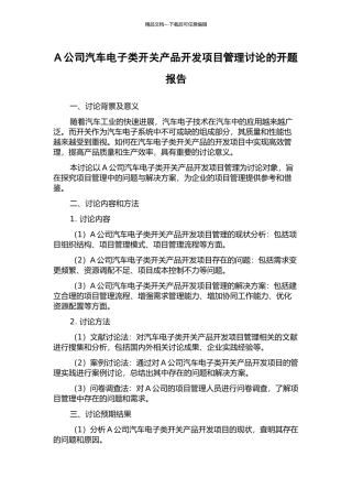A公司汽车电子类开关产品开发项目管理研究的开题报告