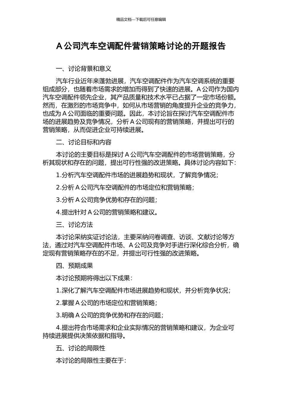 A公司汽车空调配件营销策略研究的开题报告_第1页