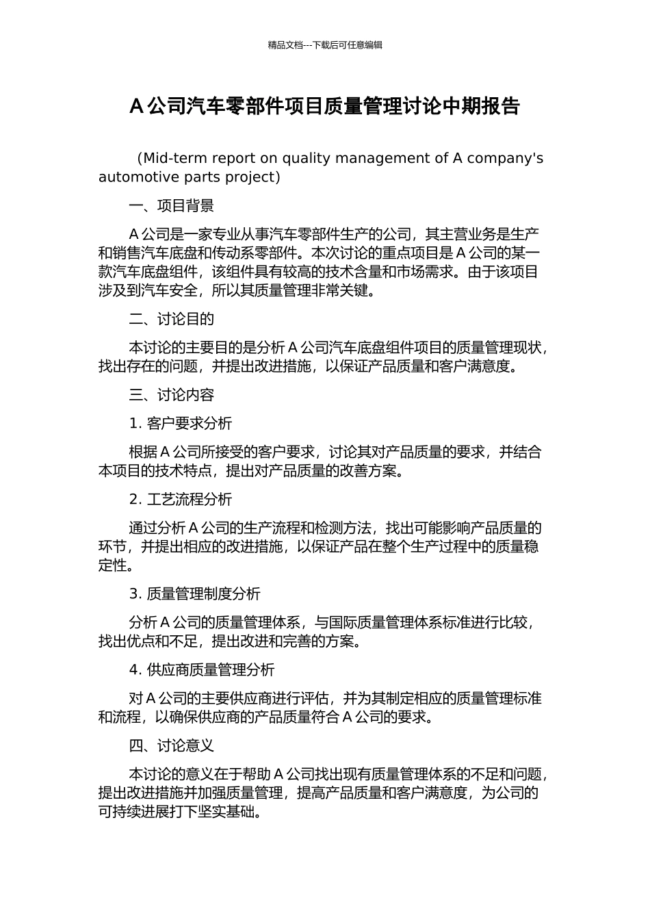 A公司汽车零部件项目质量管理研究中期报告_第1页