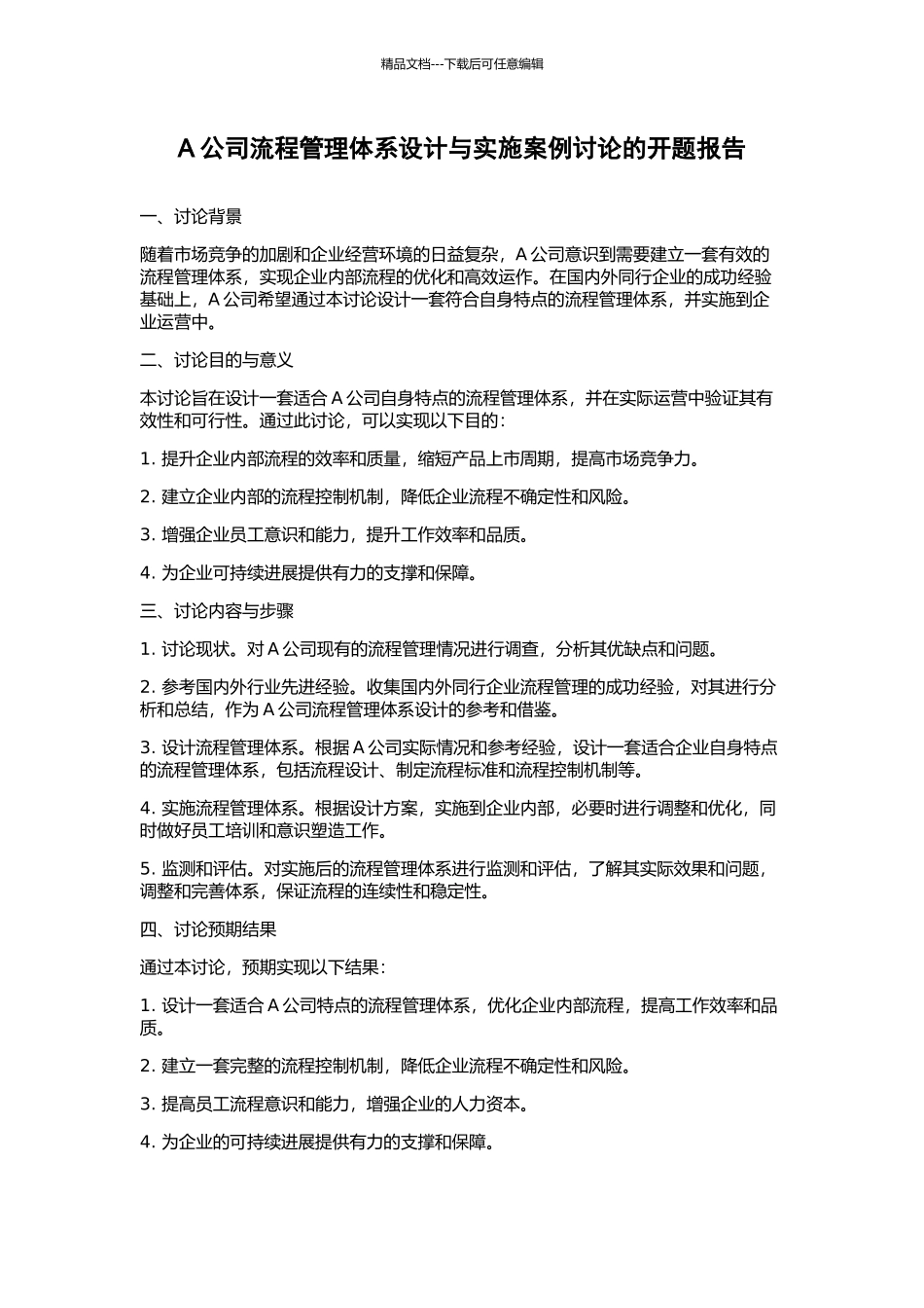 A公司流程管理体系设计与实施案例研究的开题报告_第1页