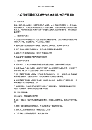 A公司流程管理体系设计与实施案例研究的开题报告