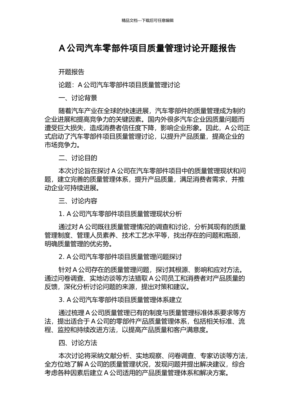 A公司汽车零部件项目质量管理研究开题报告_第1页
