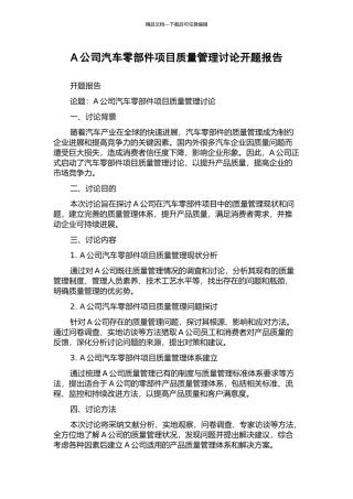 A公司汽车零部件项目质量管理研究开题报告